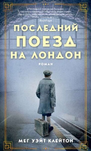 Последний поезд на Лондон. Мег Уэйт Клейтон 