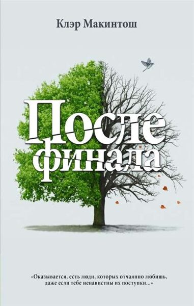 После финала. Клэр Макинтош