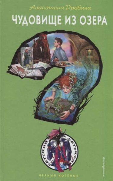 Чудовище из озера Анастасия Дробина