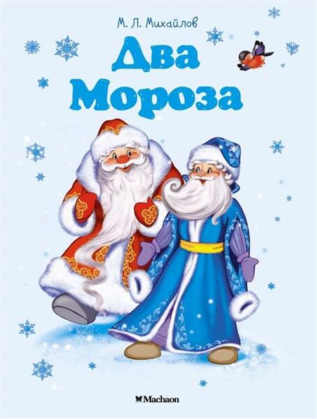 Два Мороза. М.Михайлов