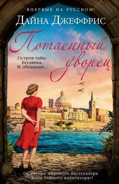 Потаенный дворец. Дайна Джеффрис