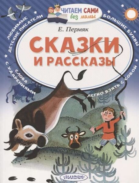 Сказки и рассказы. Е.Пермяк. Читаем сами без мамы.