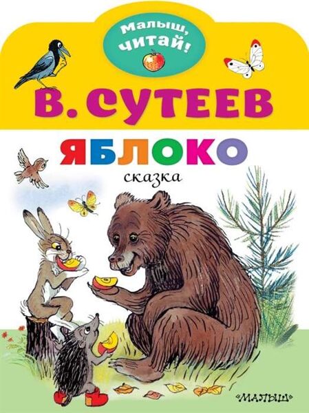Яблоко. В.Сутеев. Малыш, читай!