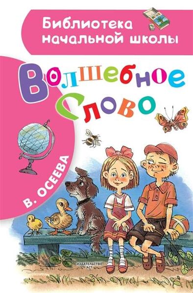 Волшебное слово Осеева В
