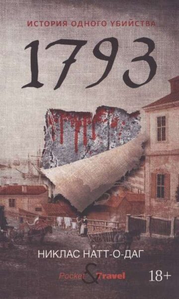 1793. Никлас Натт-О-Даг