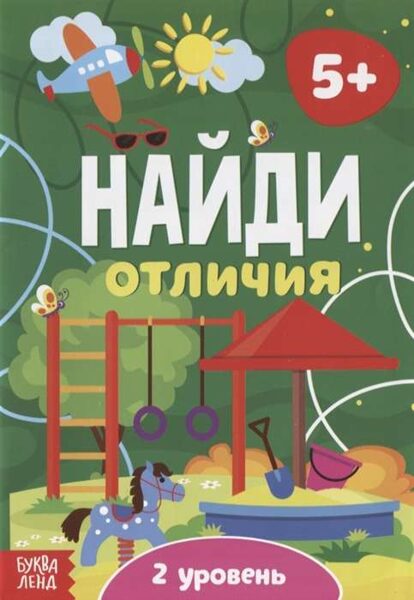 Найди отличия. 2 уровень. 5+