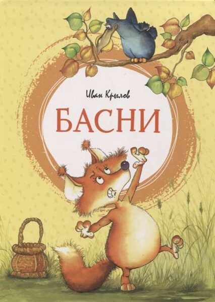 Басни Иван Крылов