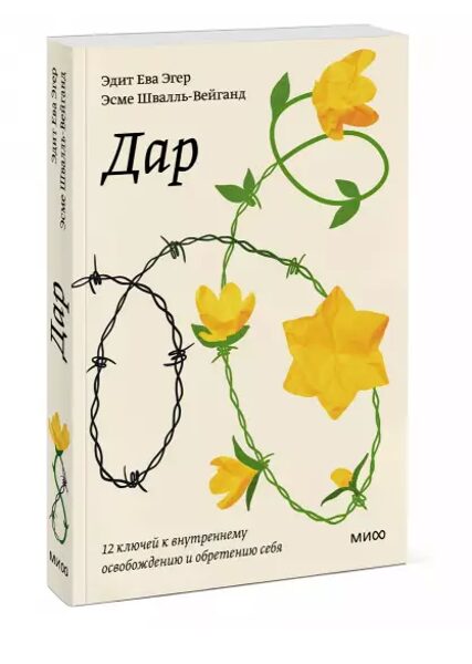 Дар. 12 ключей к внутреннему освобождению и обретению себя. Элит Ева Эгер. Эсме Швалль-Вейганд