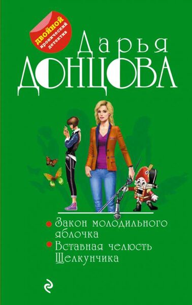 Закон молодильного яблочка. Вставная челюсть Щелкунчика. Дарья Донцова