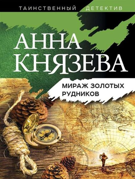 Мираж золотых рудников. Анна Князева