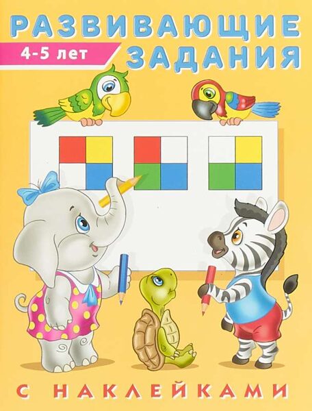 Развивающие задания с наклейками 4-5 лет. Р