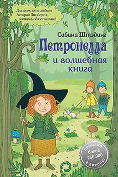 Петронелла и волшебная книга. Сабина Штэдинг