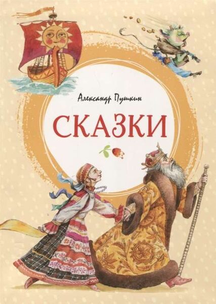 Сказки Александр Пушкин