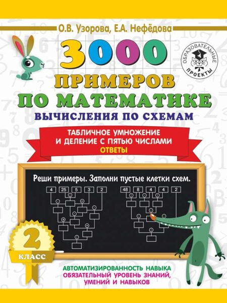 3000 примеров по математике Вычисления по схемам Табличное умножение и деление с пятью числами Ответы 2 класс