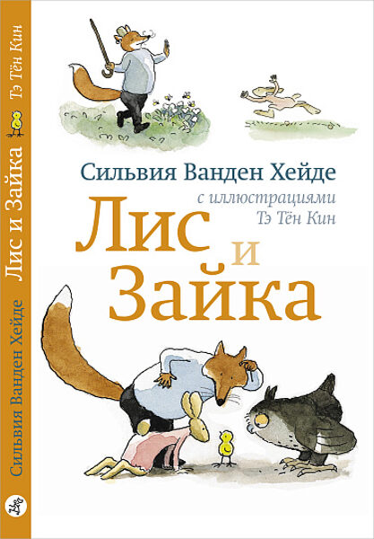 Лис и Зайка. Сильвия Вайден Хейде