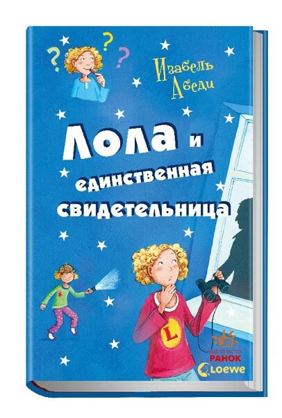 Лола и единственная свидетельница. Книга 9. Абеди Изабель
