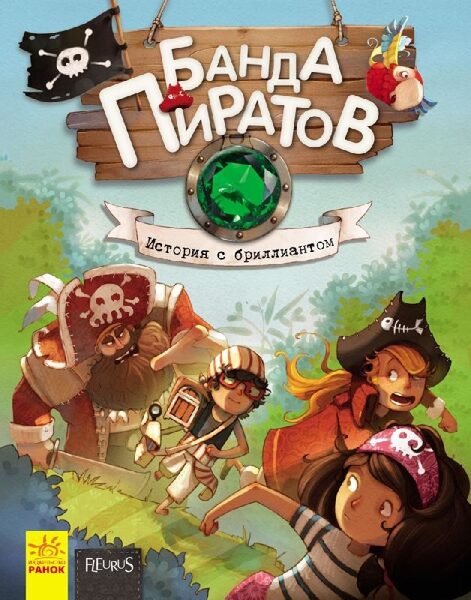 Банда Пиратов. История с бриллиантом. Жюльетт Парашини-Дени