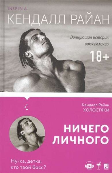Холостяки. Кендалл Райан. Inspiria