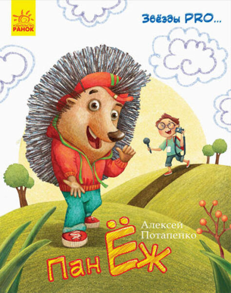 Пан Еж. Звезды Pro.  Потапенко А.