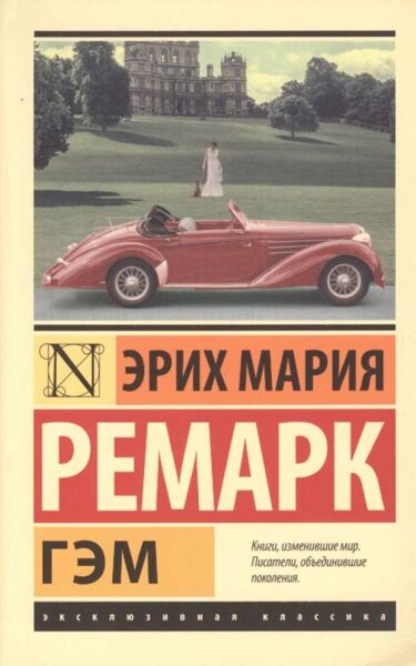 ГЭМ. Эрих Мария Ремарк