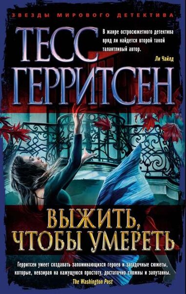 Выжить, чтобы умереть. Т. Герритсен