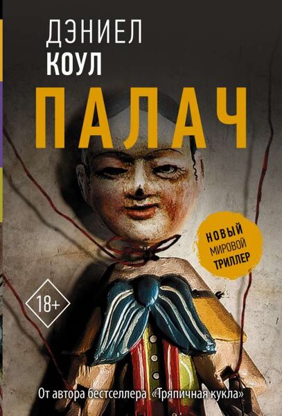 Палач Дэниел Коул