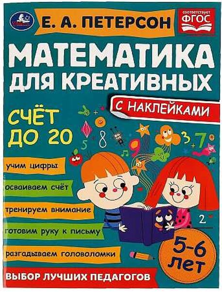 Математика для креативных с наклейками 5-6 лет Счет до 20 Петерсон Е А