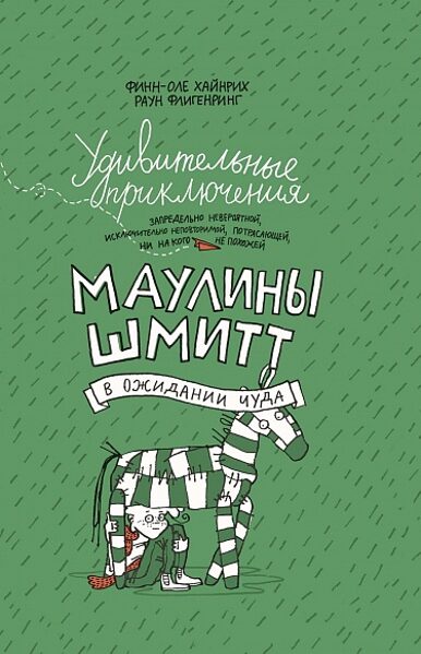 Удивительные приключения Маулины Шмитт. Часть 2. В ожидании чуда. Финн-Оле Хайнрих. Раун Флигенринг 