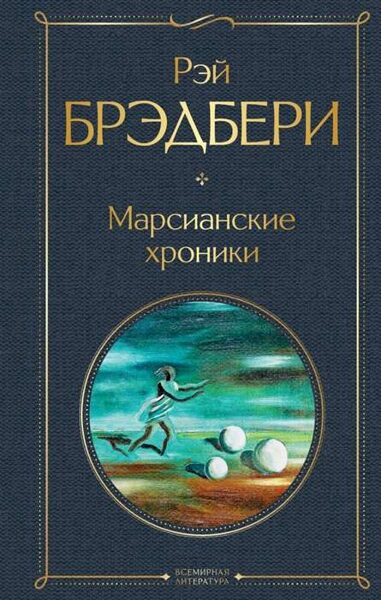 Марсианские хроники Рэй Брэдбери