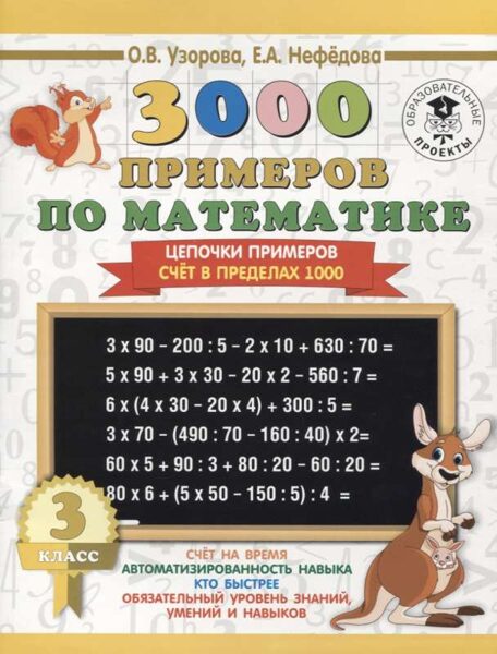 3000 примеров по математике 3 класс Цепочки примеров Счёт в пределах 1000