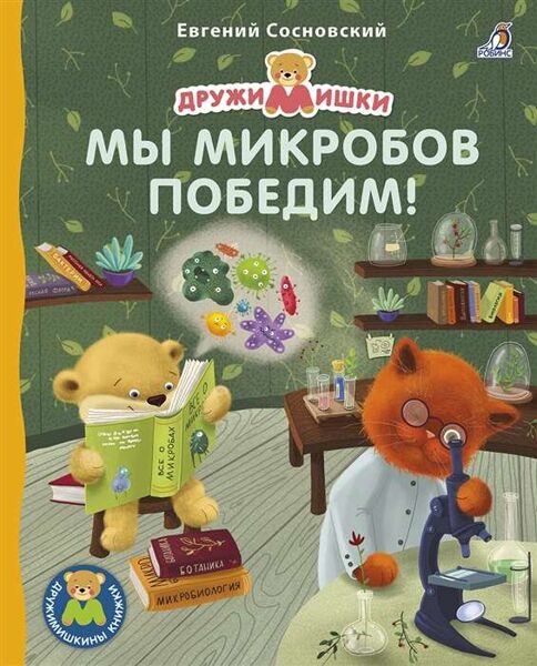 Мы микробов победим. Е.Сосновский. Дружимишки