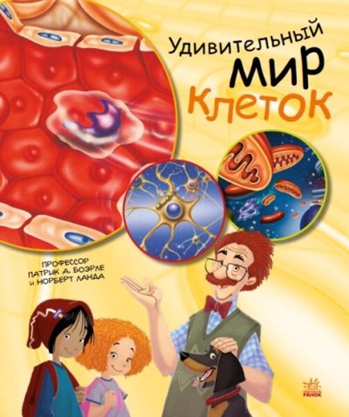 Удивительный мир клеток. Патрик А. Боерле