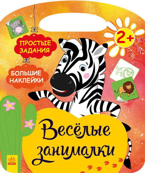 Африка. Веселые занималки. 2+
