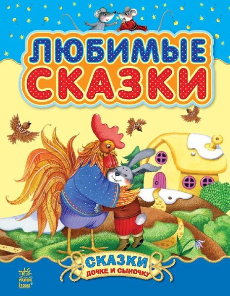 Любимые сказки