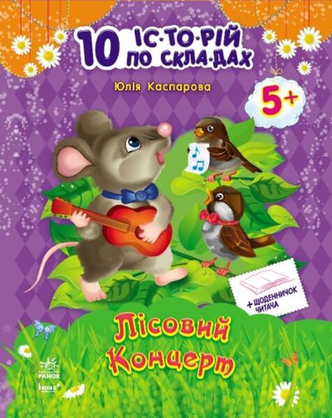 Лісовий концерт + щоденник читача. 10 історій по складах.  Каспарова Ю.В.