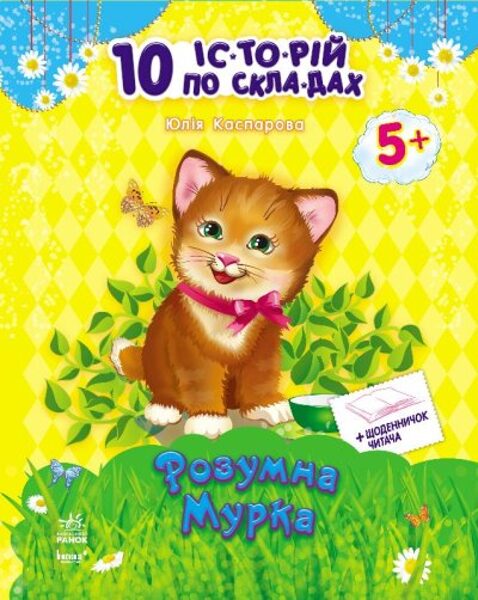 Розумна Мурка + щоденник читача. 10 історій по складах.  Каспарова Ю.В.