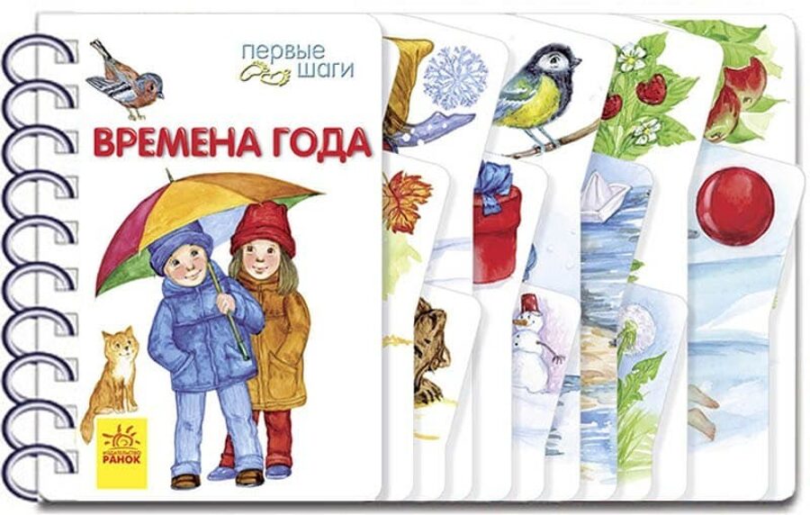 Времена года. Первые шаги. Каспарова Ю.В.