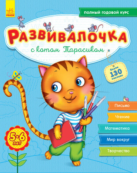 Развивалочка с котом Тарасиком. 5-6 лет