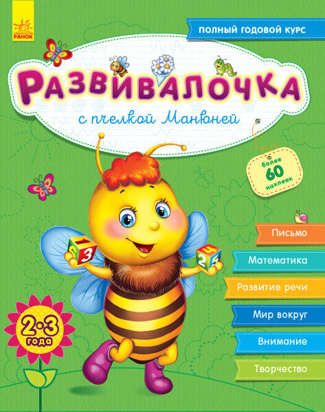 Развивалочка с пчёлкой Манюней. 2-3 года + 60 наклеек