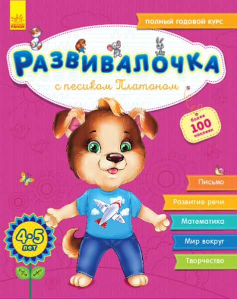 Развивалочка с песиком Платоном. 4-5 лет. Каспарова Ю.В.