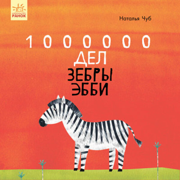 1000000 Дел зебры. Эбби Чуб Наталья