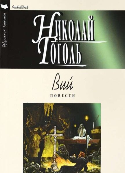 Вий. Николай Гоголь