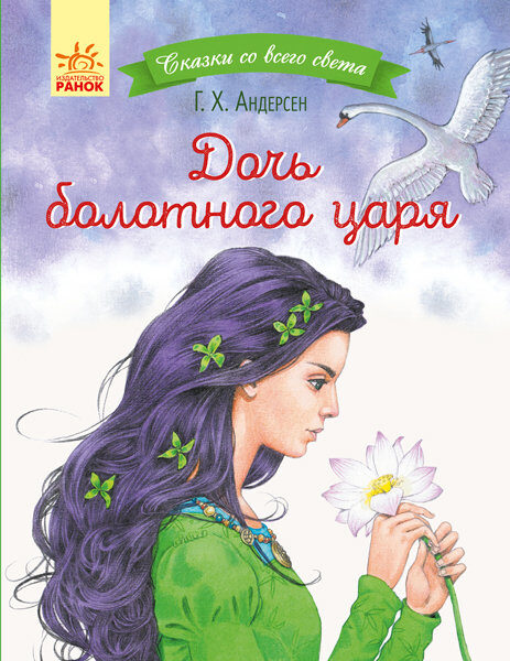 Дочь болотного царя. Сказки со всего света. Андерсен Г.Х.