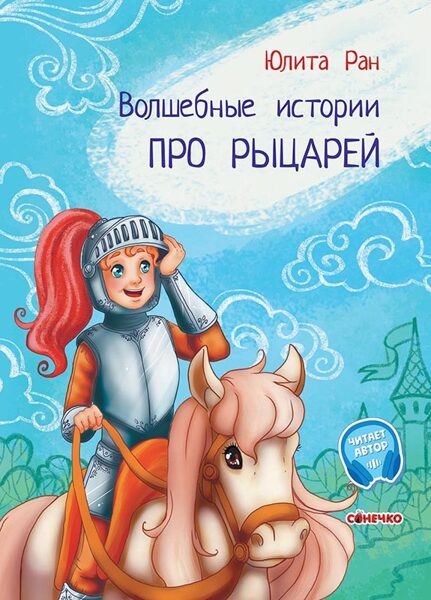 Волшебные истории. Про рыцарей. С аудиосопровождением. Ран Юлита