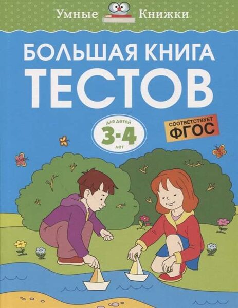 Большая книга тестов. Для детей 3-4 лет. Земцова О.Н.
