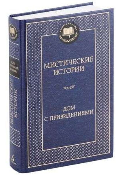 Дом с привидениями. Мистические истории