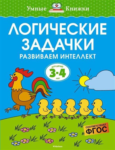 Логические задачки. Развиваем интеллект. 3-4 года. Земцова О.Н.