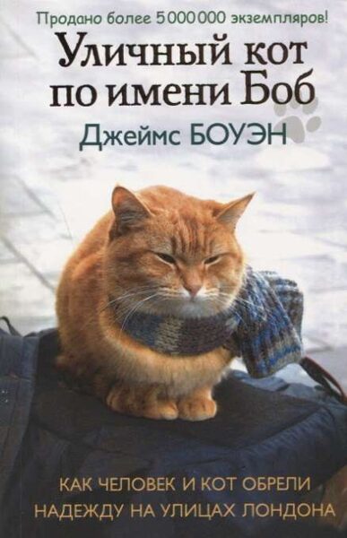 Уличный кот по имени Боб. Джеймс Боуэн
