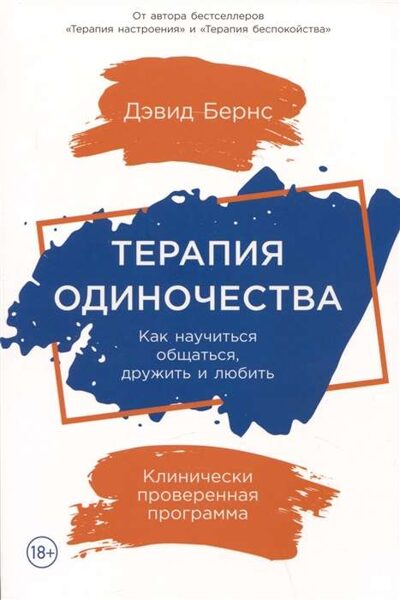 Терапия одиночества. Как научиться общаться, дружить и любить. Дэвид Бернс