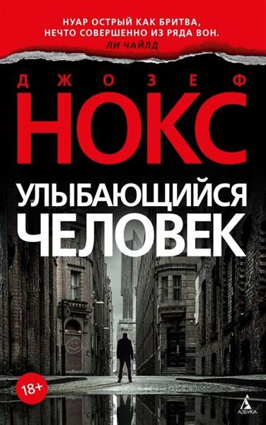 Улыбающийся человек. Джозеф Нокс